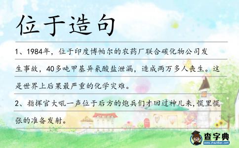 位于造句