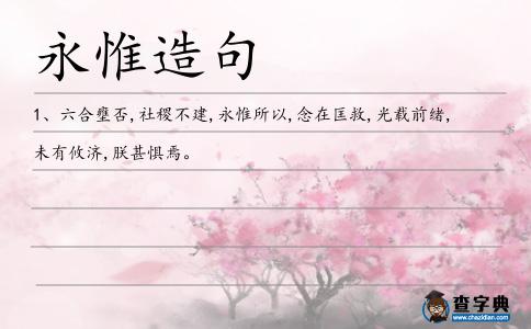 永惟造句