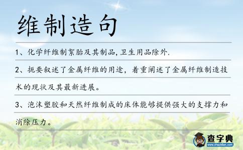 維制造句