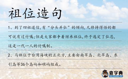 祖位造句