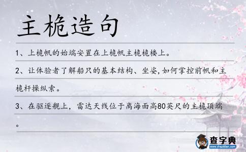 主桅造句