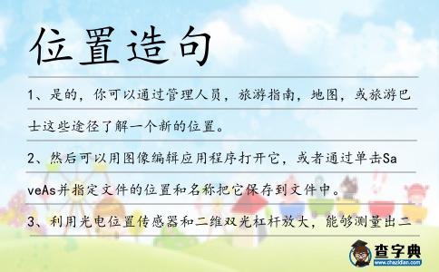 位置造句