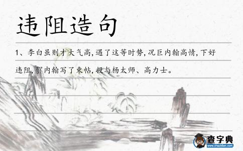 違阻造句