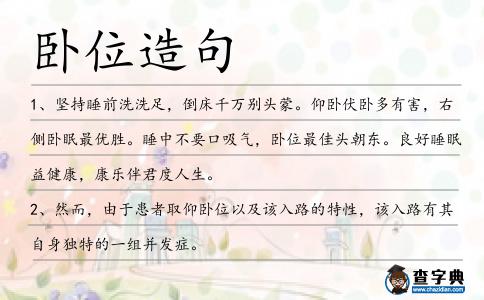臥位造句