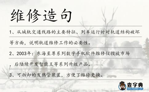 維修造句