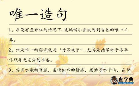 唯一造句
