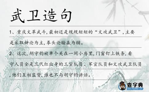武衛造句