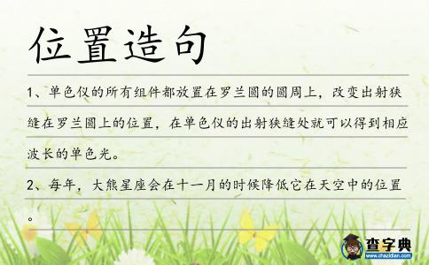 位置造句