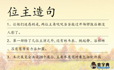 位主造句