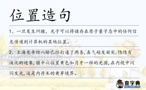 位置造句