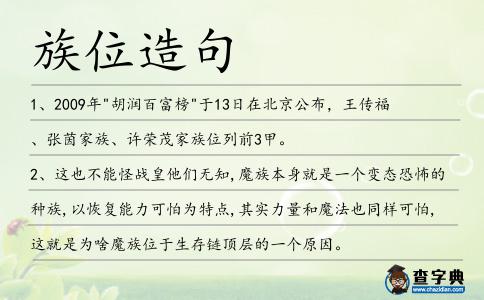 族位造句
