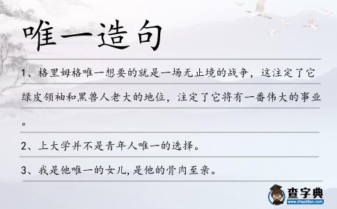 唯一造句