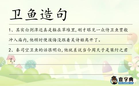 衛魚造句
