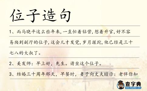 位子造句