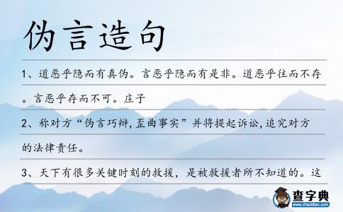 偽言造句