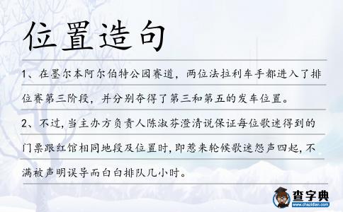 位置造句