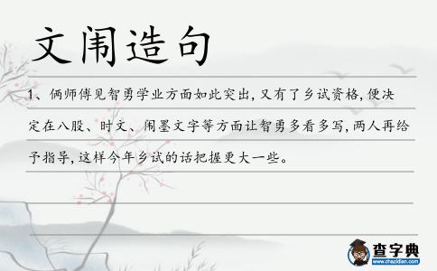 文闈造句