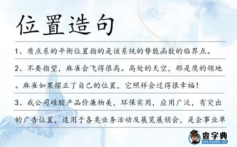 位置造句