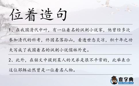 位著造句
