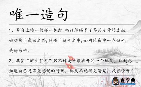 唯一造句