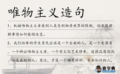 唯物主義造句
