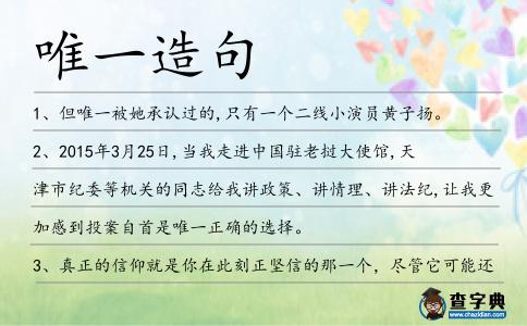 唯一造句