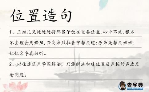 位置造句