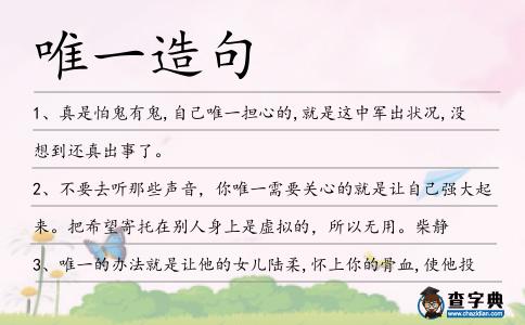 唯一造句