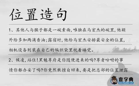 位置造句