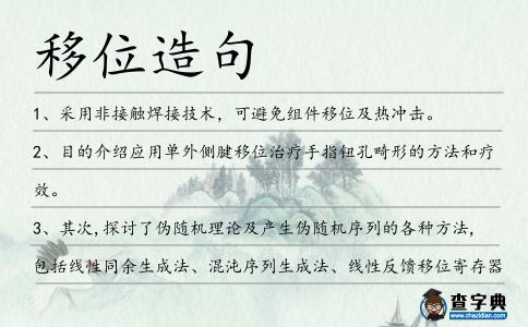 移位造句