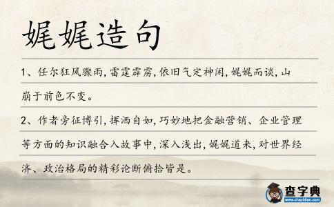 娓娓造句