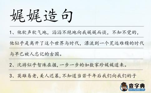 娓娓造句