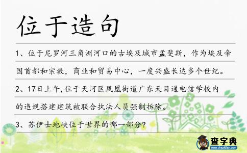 位于造句