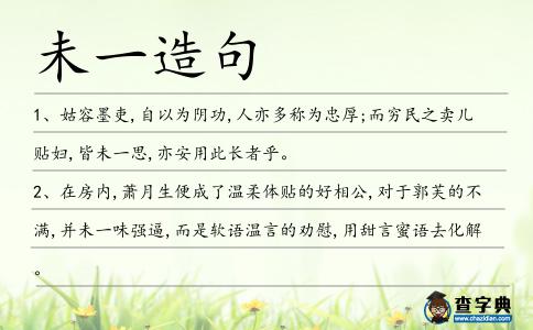 未一造句
