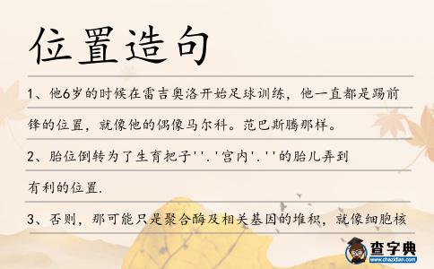 位置造句