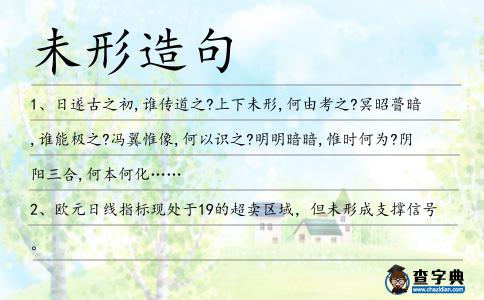 未形造句