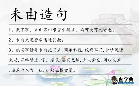 未由造句