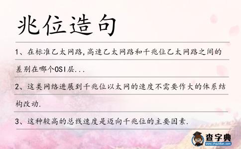 兆位造句