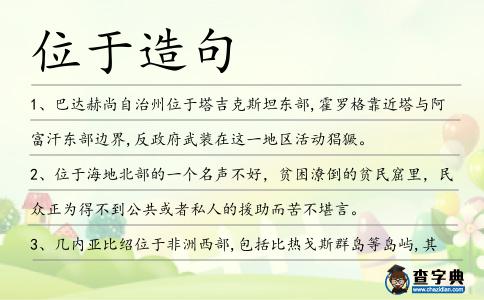 位于造句