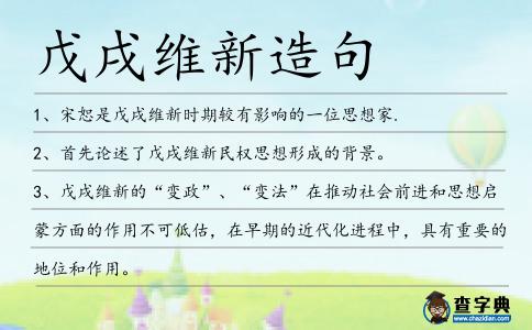 戊戌維新造句