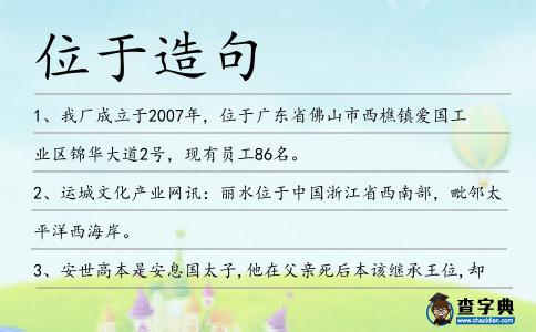 位于造句