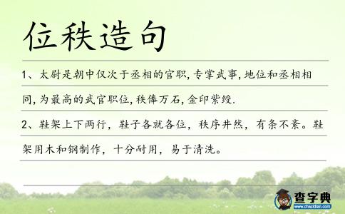 位秩造句