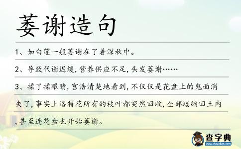 萎謝造句