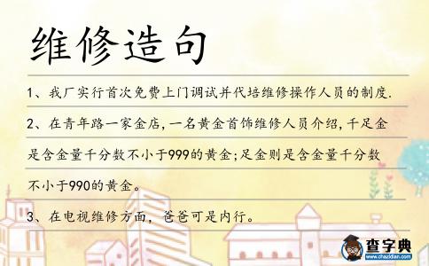 維修造句