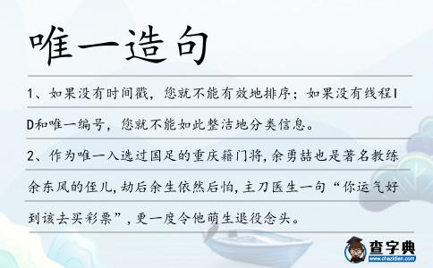 唯一造句