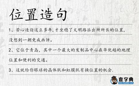 位置造句