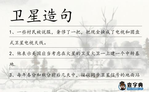 衛(wèi)星造句