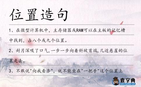 位置造句