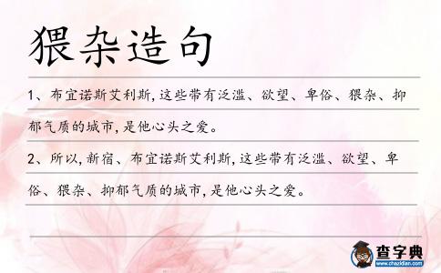 猥雜造句