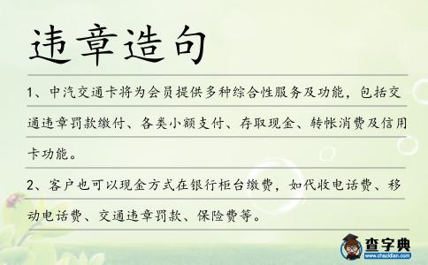 違章造句